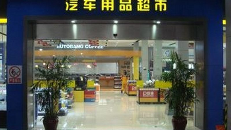 汽车美容用品材质分类区别揭秘